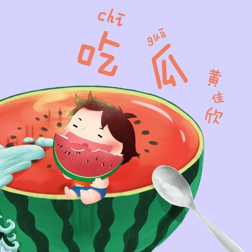 吃瓜娱乐背景音乐推荐,盘点那些让人捧腹大笑的吃瓜娱乐背景音乐